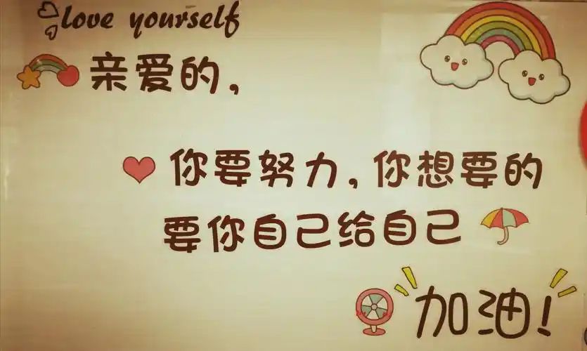 老师寄语:   亲爱的孩子们,你想要的,要你自己给自己,加油( _)