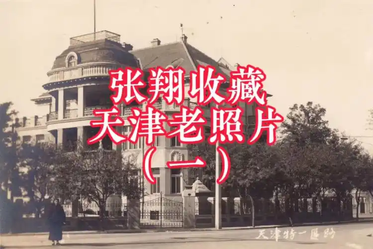 张翔收藏天津老照片(一)