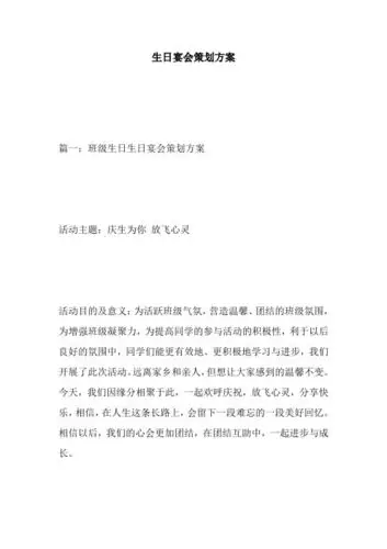生日宴会策划方案 篇一:班级生日生日宴会策划方案 活动主题:庆生为你