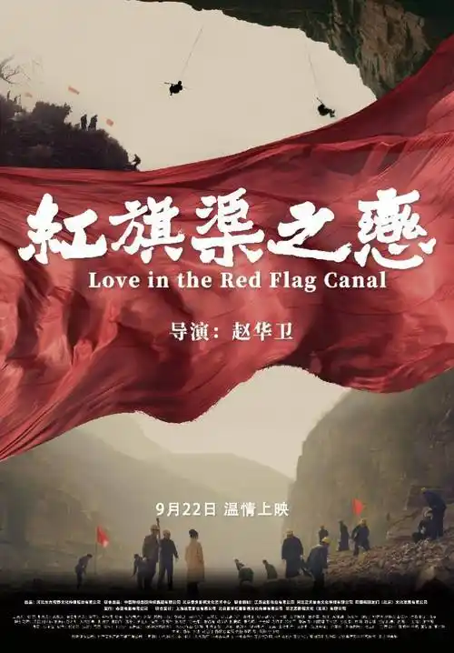 电影《红旗渠之恋》温情献映9月22日 乡愁是根 太行传奇_精神_林州