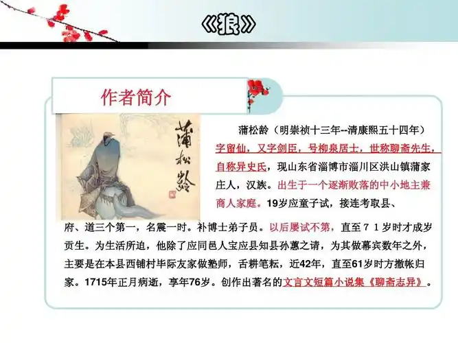 语文 初一语文 > 蒲松龄《狼》课件《狼》 content 作者简介 蒲松龄