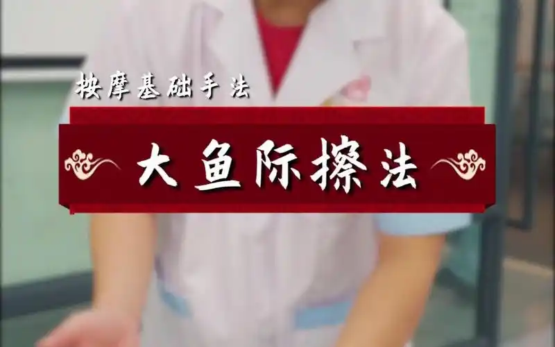 按摩基本手法之大鱼际擦法