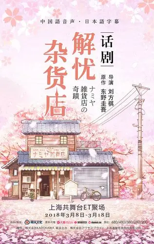 解忧杂货店-舞台剧版 春季海报