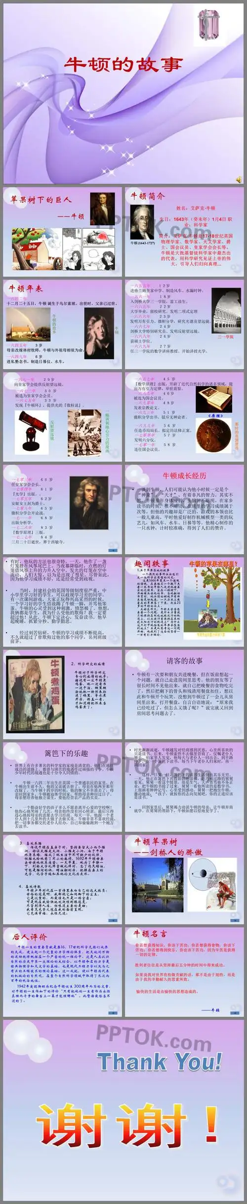 科学家的故事(牛顿)ppt课件