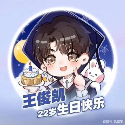 王俊凯22岁生日和中秋节是同一天,网友调侃:到法定结婚年龄了