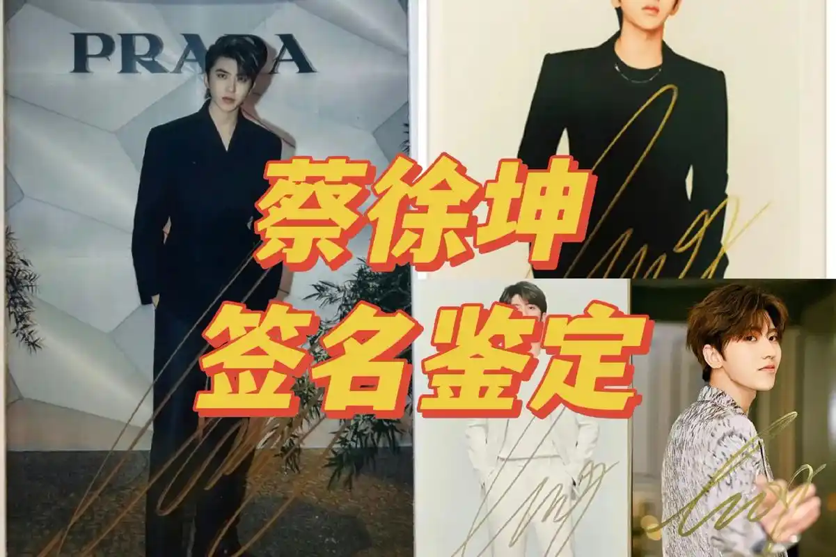 蔡徐坤签名怎么看.hello!宝子们大家好!让大家久等啦