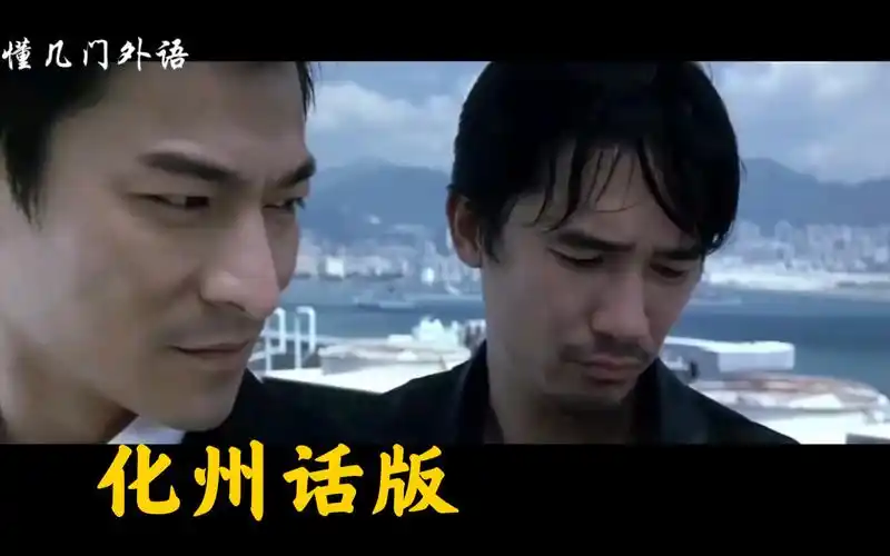 无间道天台化州话版无间道梁朝伟刘德华