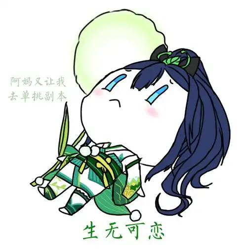 我永远喜欢萤草 get表情包x1!