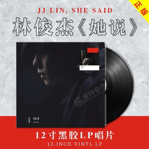 正版全新林俊杰专辑 她说 流行音乐留声机黑胶唱片lp 12寸33转