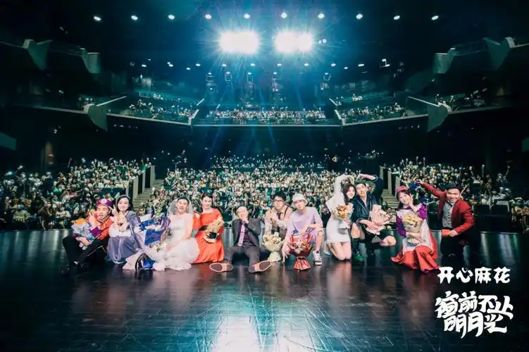 开心麻花爆笑舞台剧78窗前不止明月光