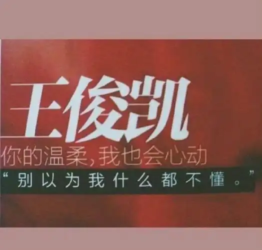 王俊凯最满意的人生阶段是未来#分享一些王俊凯说过的金句,言之游物