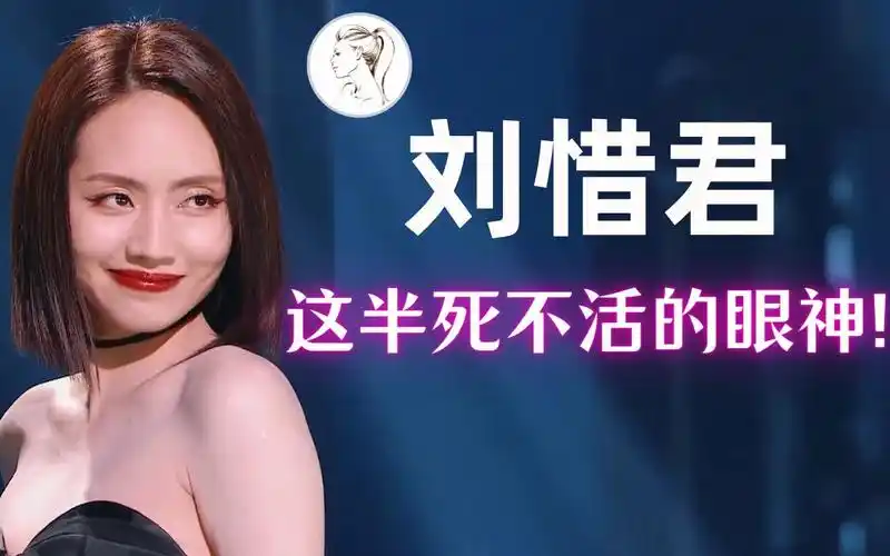 刘惜君为什么没能大红大紫?