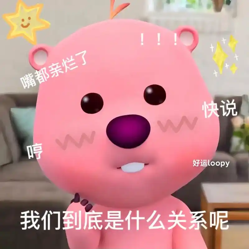 满脑子都是你~#loopy表情包 #发给对象表情包 #loo - 抖音