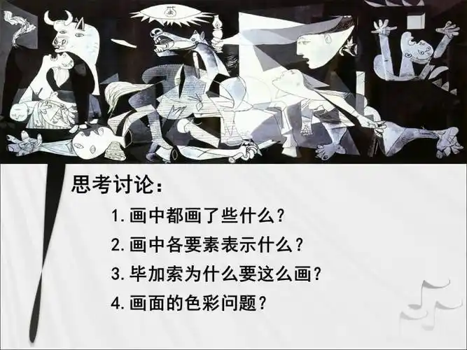 格尔尼卡毕加索ppt