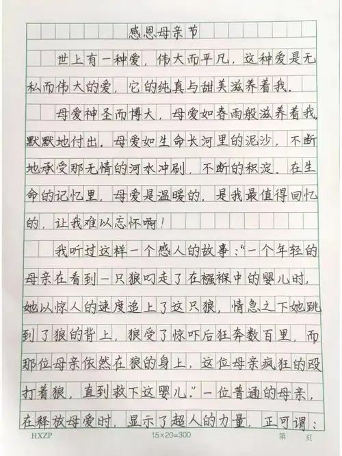 感恩母亲节每日练字满分作文