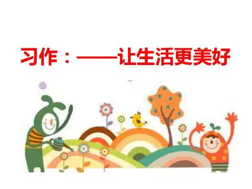 习作:——让生活更美好 新课导入 今天,我们就来 写写我们的美好生活.
