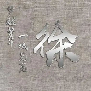 2023年徐氏最火头像(精选24张)