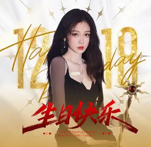 虞书欣1218生日快乐