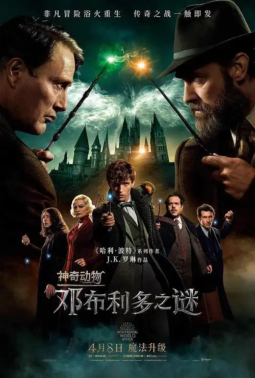 【戈多电影资料馆】《神奇动物:邓布利多之谜》15元|原imax厅4月8日
