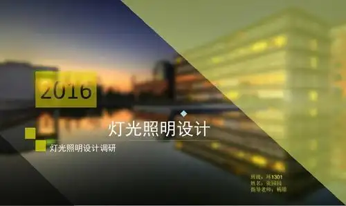灯光照明设计分析ppt课件