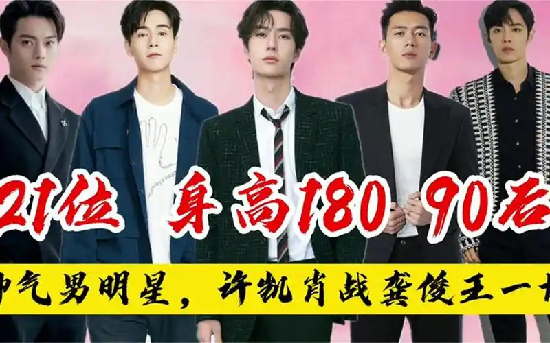 21位身高180以上的90后男明星,个个都很帅气,你最喜欢哪一位?