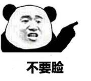 不要脸(熊猫人)_熊猫人_不要脸表情