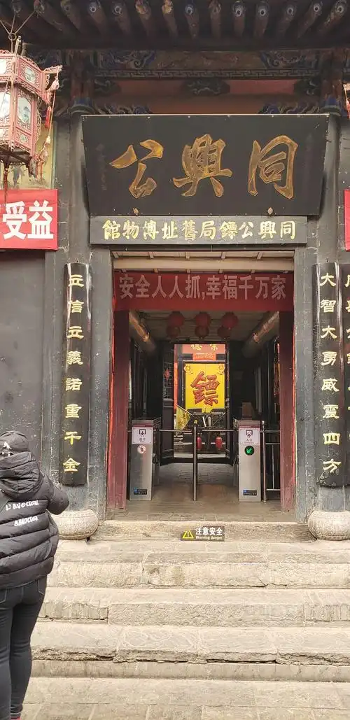 又见平遥中的同兴公镖局,没有进去,只在门口拍了照