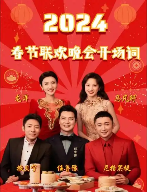 2024春晚主持团马凡舒3套华服让人惊艳龙洋富贵撒贝宁好接地气
