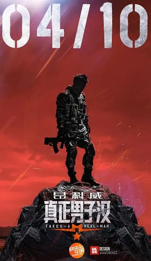 《真正男子汉》第一波先导海报!-叱咤