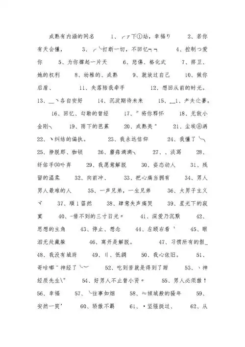 成熟有内涵的网名.docx