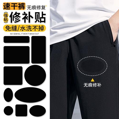 速干裤破洞修补贴衣服裤子破了无痕补洞贴自粘免缝补丁贴黑色布贴