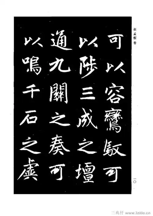 赵孟頫楷书《三门记》