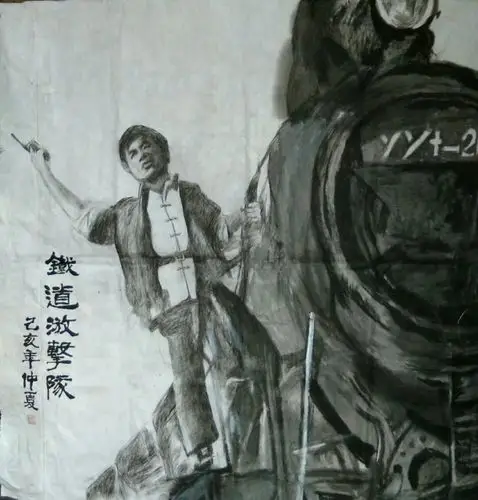 房贻德美术作品《铁道游击队》