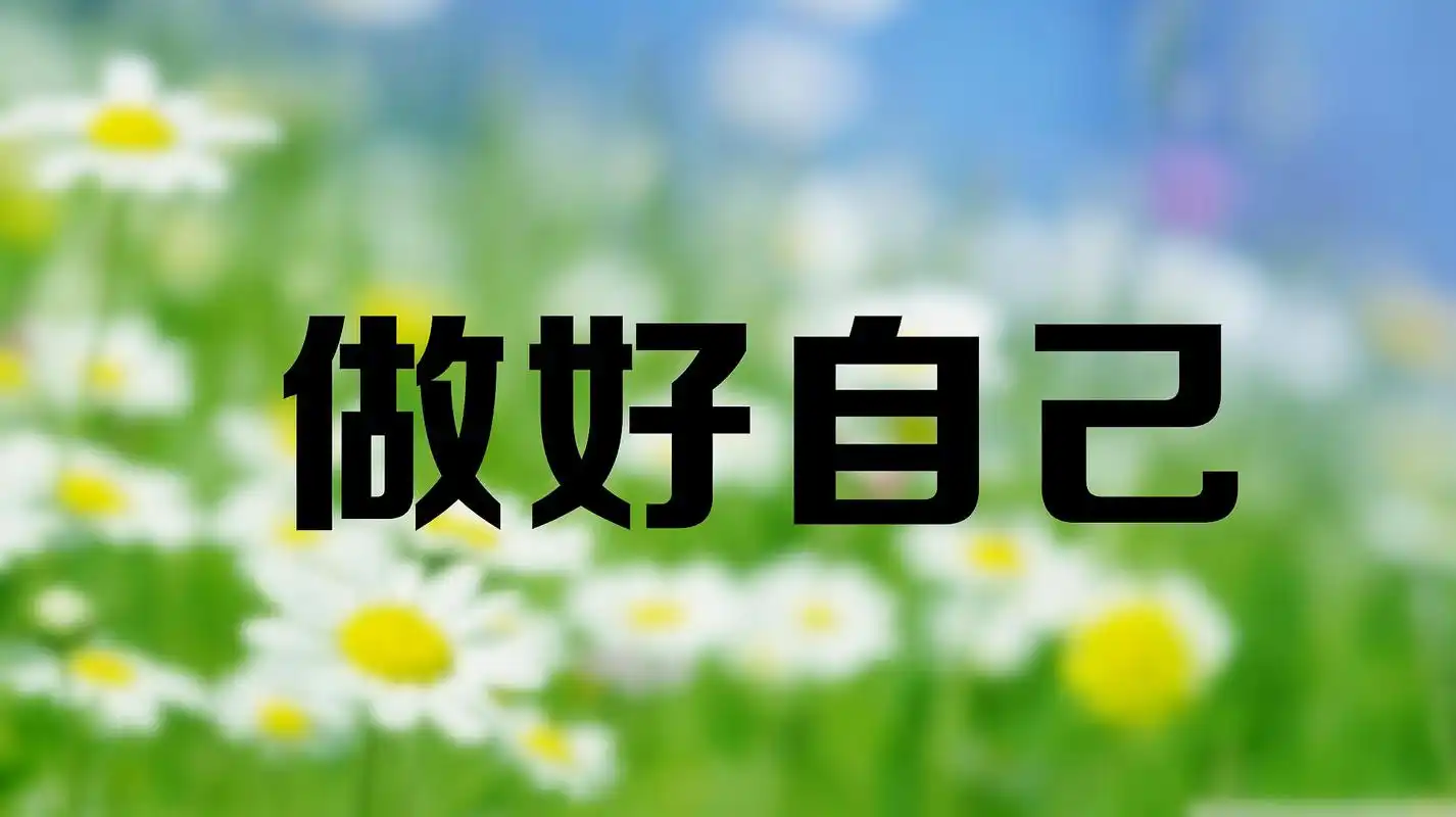 人生感悟每天一点心灵鸡汤三