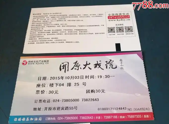 辽宁开原大戏院的----演出票_晚会/演出门票_第1张_7788玉器收藏