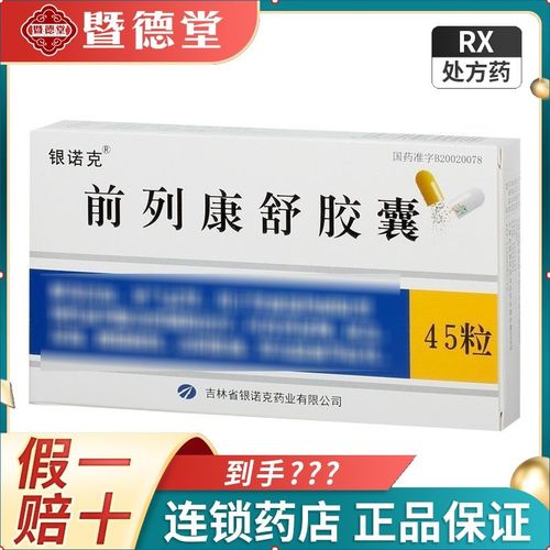 3g*45粒/盒 银诺克 前列康舒胶囊 前列胶囊 前列舒康胶囊