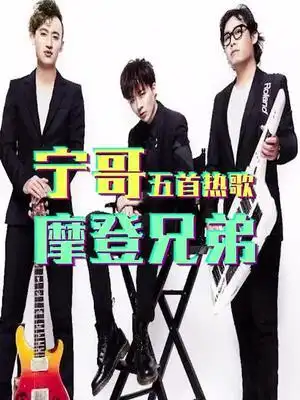 摩登兄弟好听的五首歌