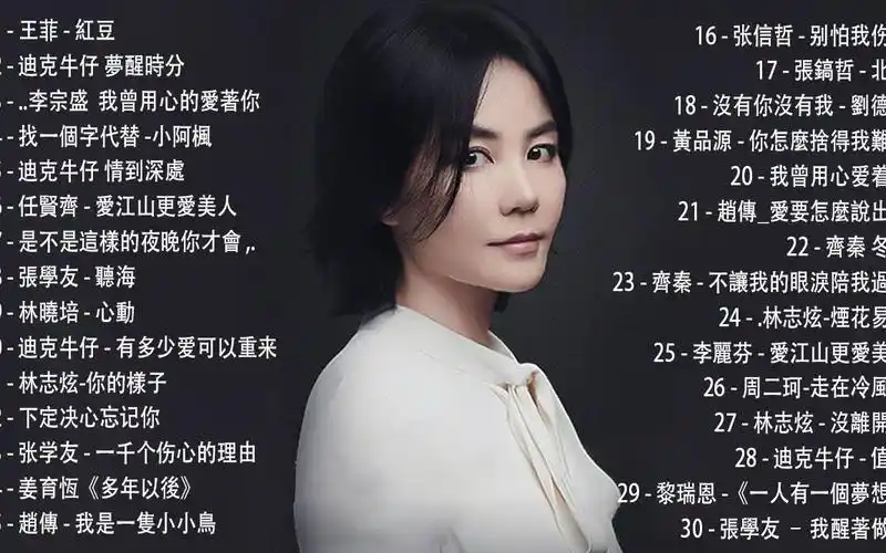 100首免费经典歌曲 _ 70,80年代经典老歌 _ 100首经典歌曲 _ 王菲