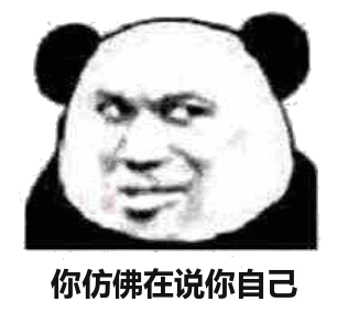 你仿佛在说你自己(熊猫头斗图表情包)_自己_仿佛_熊猫_斗图表情