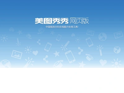 标签美图秀秀下载