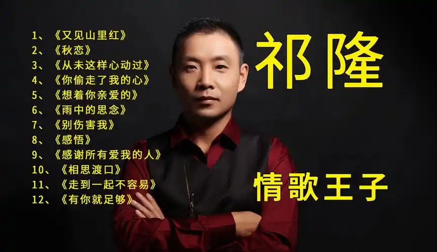 祁隆最好听的歌曲12首联唱,首首好听,不愧为网络情歌王子