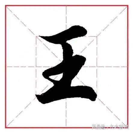 田英章毛笔行书偏旁部首61王字旁