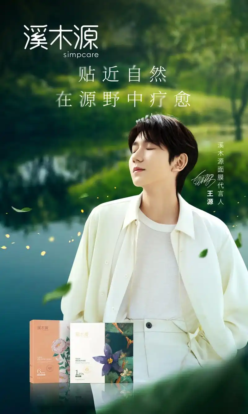 王源第一个新锐国货面膜代言来了!与溪木源携手传递自然疗愈力