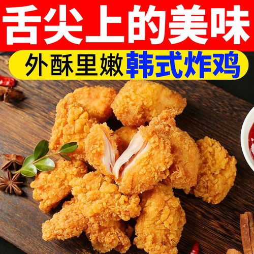 韩式炸鸡鸡胸肉无骨炸鸡块油炸食品自空气炸锅炸鸡半成品清真食材