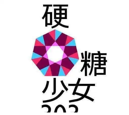 硬糖少女换logo文案组长陈姐又爆金句清醒的人总是孤独