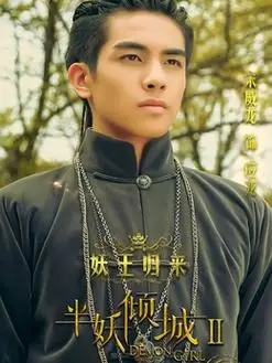 半妖倾城2剧情介绍