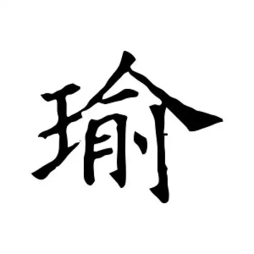 楷书瑜字