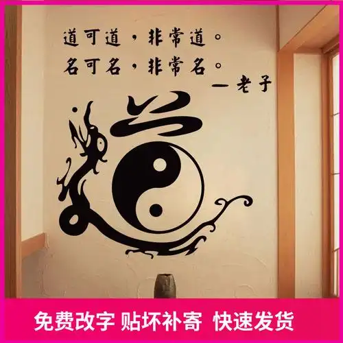 老子道家家道字贴贴纸太极武术培训班教室武馆软装墙贴