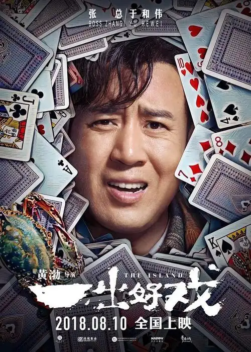 两大阵营明争暗斗 黄渤伺机而动逆袭称王_一出好戏-2018年 中国 电影
