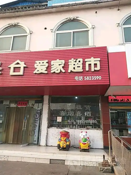 爱家超市